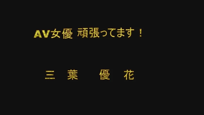 AV女優頑張ってます 三葉優花