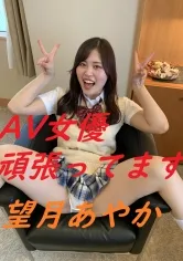 AV女優頑張ってます 望月あやか