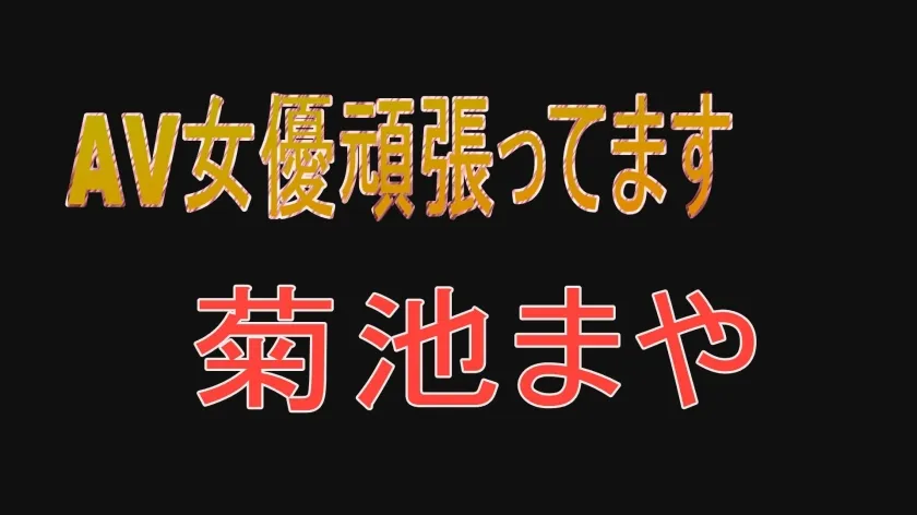 AV女優頑張ってます 菊池まや