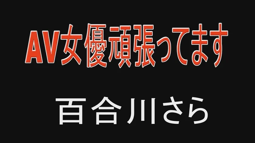 AV女優頑張ってます 百合川さら