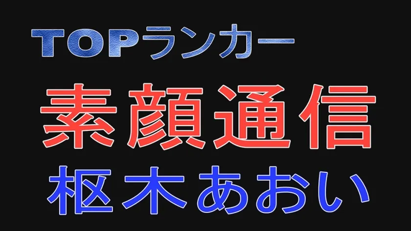 トップランカー 枢木あおい