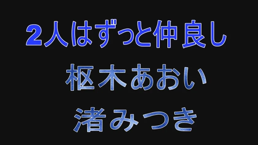 【JK】2人はずっと仲良し 枢木あおい 渚みつき