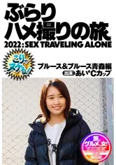 【乃々瀬あい】早熟×訛り×ドM×スレンダー×極寒×二十歳×パッション！！ 青森在住のおぼこい顔立ちと華奢なカラダの妄想ドM少女が語る裸の歴史と凄まじい情熱セックス。青森で生まれ育った彼女は「オナニーは3歳から始めて、小学生高学年では織田信長の肖像画でヌイて、初体験は従兄弟と14歳で」という超早熟で●教プレイを好んで見ていた彼女は次第にM女に憧れを抱く。そんなM願望を持った彼女は、セックスそのものに目覚め、よりディープな性を求めていた。そんな彼女とのハメ撮りは「激しくイジメられたい」と言うので最初からビンタ！さらにスパンキングや言葉責めでどんどん没入し、自らイラマチオして鏡の前の立ちバックから激アツピストンで昇天。さらに「なんでもして！なんでも好き！」と吠えまくリ＆イキまくりで我慢できずに潮吹きお漏らし。12月、極寒の青森、故郷と思い出の土地が交錯し、2人は未来の約束をして別れる。意外にも青森の街は寒くなかった。 ＃本気でイッてる女を見たくないか？  ＃りんご色に染まる白い肌  ＃早く大人になった少女のやらしい顔  ＃おまんこから滲み出る本気汁  ＃痙攣が止まらない  ＃ 故郷＝裸の自分、青森＝始まりの場所  ＃先の見えない僕らが生きる道  ＃ホタテの貝焼き味噌を頂く