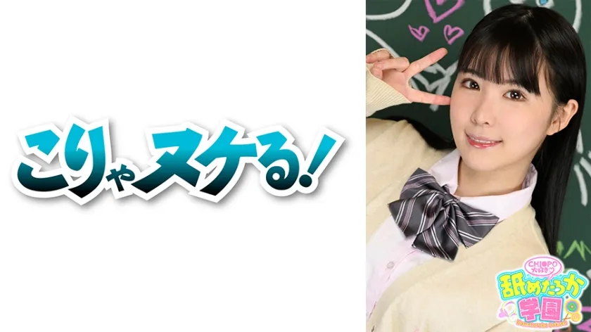 【横宮七海】【JK】舐めるのが大好きな可愛い女の子のエッチな素顔と授業を追った学園シリーズ第2弾。今回は違う星の学校から編入してきた出席番号007番ななみちゃん、天使のようなカワイイ顔にほどよくついたEカップのおっぱいとむっちりした美白ボディ、フェラ経験はあまりないけれど、心に秘めたご奉仕精神でもっと上手くなりたいと思っている女の子です。先生として一番大事に思うのはどんな男の人もメロメロにする魅力を持ってるかどうか？ななみちゃんはまさにそれを持ち合わせる逸材でした！！ 今回もデカチンフェラあり、中出しあり、ごっくんありの舐めたろか学園をどうぞご覧ください。