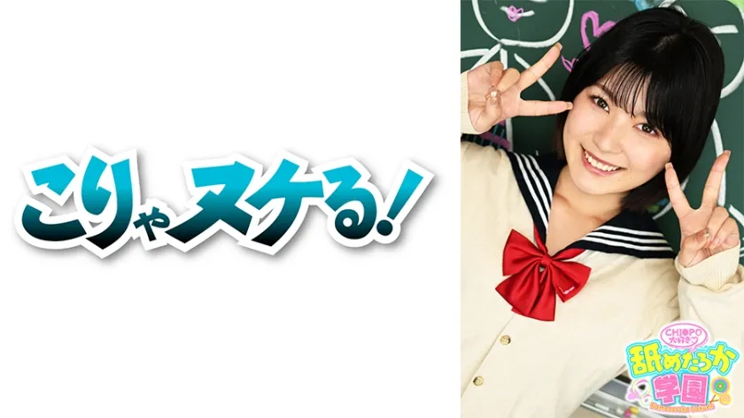 【朝比奈セリナ】【JK】舐めるのが大好きな可愛い女の子のエッチな素顔と授業を追った学園シリーズ第4弾。今回は普通の進学校から編入してきた出席番号037番セリナちゃん。真面目で頭の良い優等生タイプで、普段はイタズラっぽい笑顔を見せてるのにエッチなことは恥ずかしそうにしゃべる敏感体質のドMな女の子です。先生として一番大事に思うのはエッチなことを突き詰めていきたいという向上心です。最近フェラが楽しくなってきたというセリナちゃんは素質満点!!　デカチンフェラあり、中出しあり、の舐めたろか学園に入校するなら今ですよ!!