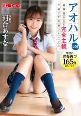 アオハル 制服美少女と完全主観で過ごす性春3SEX。 ＃06 エッチで甘酸っぱい青春グラフィティを全てあなた視点で体験する165分 河合あすな 【MGSだけのおまけ映像付き+15分】