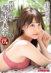 顔射の美学 17 美女の顔面に溜まりに溜まった白濁男汁をぶちまけろ！！ 時田萌々【MGSだけのおまけ映像付き+20分】
