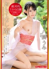 絶対的下から目線 おもてなし庵 清純小町 21 八掛うみ【MGSだけのおまけ映像付き+15分】