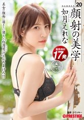 顔射の美学 20 美女の顔面に溜まりに溜まった白濁男汁をぶちまけろ！！ 如月えれな【MGSだけのおまけ映像付き+10分】