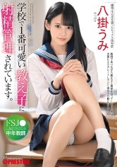 【JK】学校で1番可愛い教え子に射精管理されています。ドSJ●に毎日弄ばれる中年教師 八掛うみ【MGSだけのおまけ映像付き+10分】