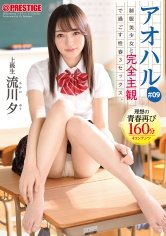 アオハル 制服美少女と完全主観で過ごす性春3SEX。 ＃09 とびきりエッチで甘酸っぱい青春グラフィティを全て貴方の視点で体験する160分 流川夕【MGSだけのおまけ映像付き+15分】