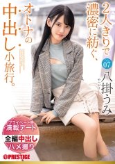 2人きりで濃密に紡ぐ、オトナの中出し小旅行。 Trip07 一泊二日、ALL生ハメ中出し3SEX 八掛うみ【MGSだけのおまけ映像付き+15分】
