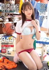 女子マネージャーは、僕達の性処理ペット。 044 流川夕【MGSだけのおまけ映像付き+20分】