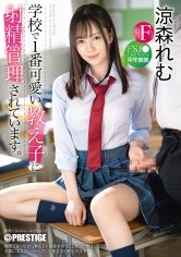 学校で1番可愛い教え子に射精管理されています。ドSJKに毎日弄ばれる中年教師 涼森れむ【MGSだけのおまけ映像付き+15分】