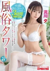 風俗タワー 性感フルコース3時間SPECIAL ACT.41 見るもの全てを虜にする圧倒的美少女が貴方の欲望に全力でお応えします！ 流川夕【MGSだけのおまけ映像付き+20分】