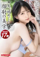 顔射の美学 22 美女の顔面に溜まりに溜まった白濁男汁をぶちまけろ！！ 美ノ嶋めぐり【MGSだけのおまけ映像付き+15分】