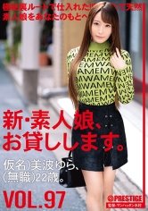 新・素人娘、お貸しします。 97 仮名)美波ゆら(無職)22歳。