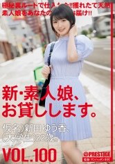 新・素人娘、お貸しします。 100 仮名)新田ゆう香(大学生)22歳。