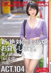 新・絶対的美少女、お貸しします。 104 美ノ嶋めぐり(AV女優)19歳。 【MGSだけのおまけ映像付き+15分】