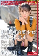 新・絶対的美少女、お貸しします。 111 浅井心晴(AV女優)22歳。