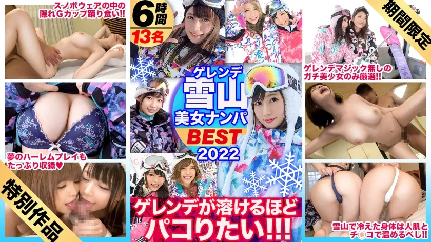 【香苗レノン 川村まや 倉木しおり 葉月もえ 藤森里穂 他】【期間限定販売】【絶好調♪真冬のBEST！ 】美女限定ゲレンデナンパ！！スピードに乗って熱いマ◯コとろけるほどSEXしまくりたい！！テクノブレイク寸前の濃密濃厚367分を見逃すな！！！