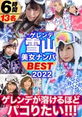 【香苗レノン 川村まや 倉木しおり 葉月もえ 藤森里穂 他】【期間限定販売】【絶好調♪真冬のBEST！ 】美女限定ゲレンデナンパ！！スピードに乗って熱いマ◯コとろけるほどSEXしまくりたい！！テクノブレイク寸前の濃密濃厚367分を見逃すな！！！