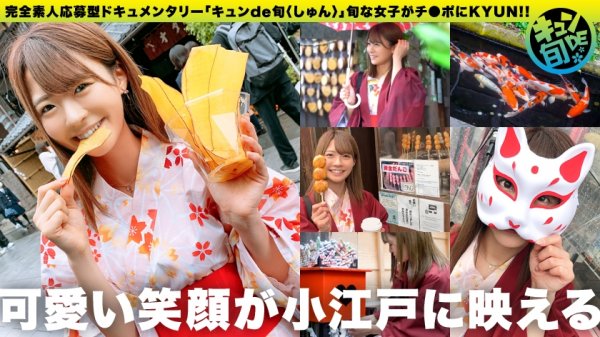 【東條なつ】【配信専用】キュンde旬 VOL.2 ちなつ20歳 着物でしっぽり川越小江戸デート！あれこれ食べ歩きした後は旅館でずっぽし！！