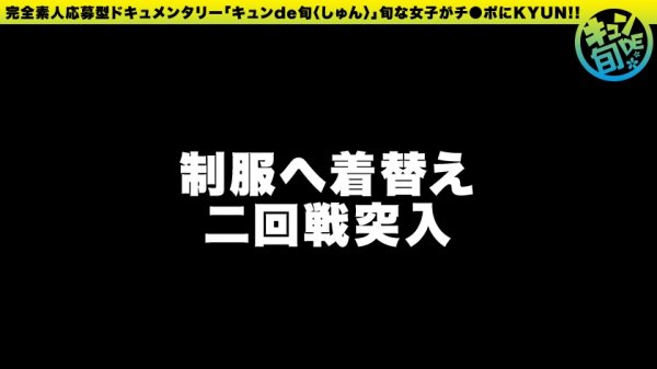 【渡辺まお】【配信専用】キュンde旬 VOL.4 まお21歳 野獣みたいなSEXがしたい！めちゃくちゃにされたい願望を持つムッツリJD！！初イラマに脳汁ブシャー！！！