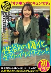 【渡辺まお】【配信専用】キュンde旬 VOL.4 まお21歳 野獣みたいなSEXがしたい！めちゃくちゃにされたい願望を持つムッツリJD！！初イラマに脳汁ブシャー！！！