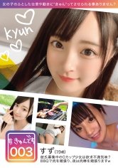 【清宮すず】#きゅんです 003/すず/19歳/専門学生
