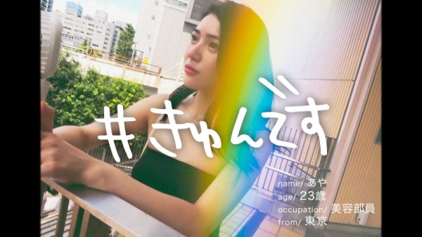 【塩見彩】【配信専用】#きゅんです 004/あや/23歳/美容部員