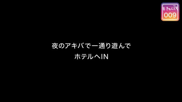 【配信専用】#きゅんです 009/かのん/19歳/大学生 衣吹かのん