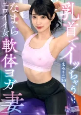 【櫻井まみ】【ストレッチ後の柔軟セックス】細身なエロ人妻と満足イクまで中出しセックス！「筋肉を感じてますか？」本気ストレッチ→ホテルで大運動会！おもちゃで乳首を責め、手マンも合わせて上下イキまくり潮吹きまくり！「フェラ出来るように開いてるんですか？」ウェアの隙間からチ●コ取り出しバキューム開始！オイルを塗りたくり鬼ピストン！マンネリなんてぶっ飛ばせッ！！！【エロのお世話してみましたNO.8】【まみ】