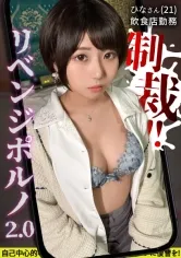 【市川りく】【馬乗りイラマで●息寸前！】ホラ吹き悪女にリベンジ！尾行して突撃！嫌がっていても関係無しに脱がして揉んで舐め回して堪能！ 両手で頭をがっしり固定の激イラマ！涎ローションたっぷりで喉奥快感！まるでオナホ扱いの好き放題ファック！！！【失神しても止めない激ピストン】【リベンジポルノ2.0】【ホラ吹き悪女 ひな】