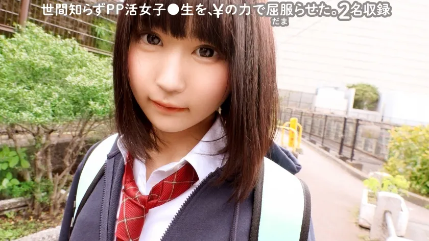 【JK】世間知らずPP活女子●生を、¥の力で屈服(だま)らせた。/ ぺろぺろ001【2名収録】