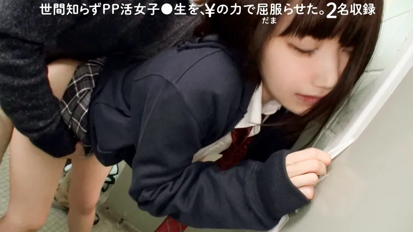 【JK】世間知らずPP活女子●生を、¥の力で屈服(だま)らせた。/ ぺろぺろ001【2名収録】