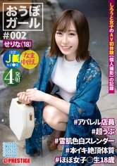 【七美せな】【フルバージョン】おうぼガール ♯002 ♯せりな(18)♯アパレル店員 ♯超うぶ ♯雪肌色白スレンダー ♯本イキ絶頂体質 ♯ほぼ女子○生18歳