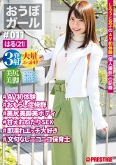 【東條なつ】【フルバージョン】おうぼガール ♯011♯はる(21) ♯AV初体験♯おもらし症候群♯美尻美脚美ボディ♯甘えおねだりSEX♯即濡れエッチ大好き♯文句なしニコニコ保育士