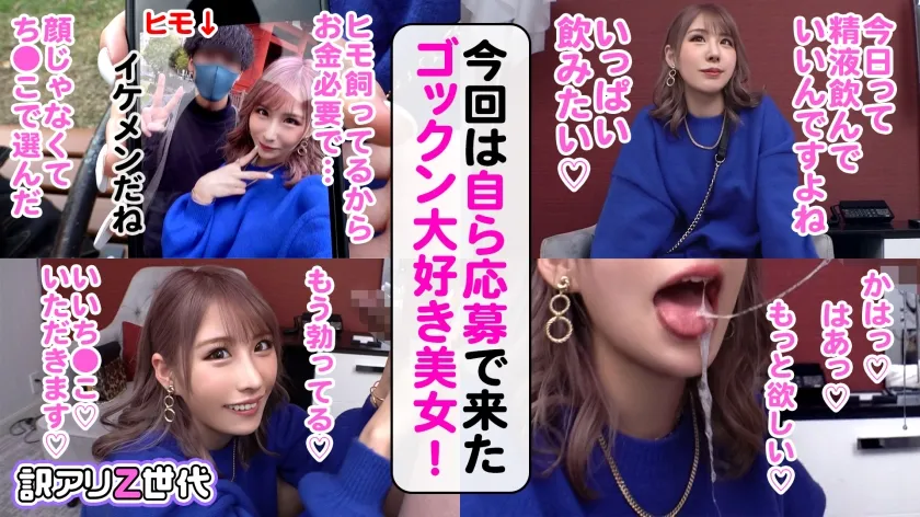 【星川まい】【ごっくん中毒Z世代ギャル】ダメ男ヒモ彼氏の為にデリヘル勤務！？くっそエロいチ●ポ狂いの神ギャル捕獲！！ザーメン欲しさにチ●ポを頬張りジュポフェラ炸裂！！美乳美尻の欲しがりボディをハメまくり濃厚精子ぜんぶ吸い取られたwwwたっぷり6発射！！【訳アリZ世代.2】