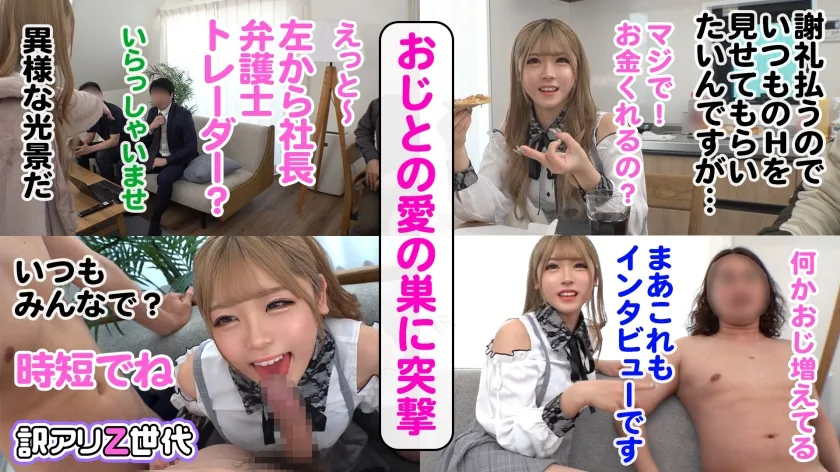 【皆瀬あかり】【貢がせピエンZ世代GAL】太パパ3人と毎日乱交？！お金大好き・セックス大好きな強欲ニート、超かわいい～wwピーピー言いながら自から腰振っちゃうのまじエロすぎww美パイパンマ◯コが名器過ぎて即イキ連発！！精子臭～いww大量ザーメン8発射！！【訳アリZ世代.7 あかりん】