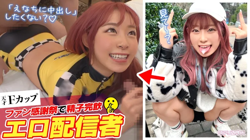 【沙月恵奈】【ファン喰いヤリまくりZ世代チャットレディ】働きたくない＋エロ配信で楽して稼ぐイマドキなスケベガールw小悪魔的な性格と鼻にかかる喋り方も癖になるw見たら絶対抱きたくなるFカップマシュマロボディ！！ファン感謝祭で精子完飲★爆エロモードフルスロットルな至高プレイで絶頂しまくり12射精！！【訳アリZ世代.10 えなち】