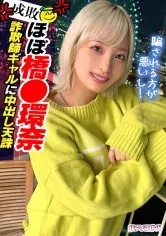 【栄川乃亜】【橋本環奈似】【Z世代美人局ギャルを成敗】ヤリマン金髪ギャルVS騙された男たちによる復讐中出しセックス！！嫌々ながらもネットリしゃぶるフェラがエロい！！ヤリマン本性でずっと腰も止まらないww生意気だけど憎めないwミニマム美少女のロリボディをハメ倒す鬼パコ乱交！！大量中出し＆トドメの顔射で快楽堕ち！！【訳アリZ世代.11 ノア】