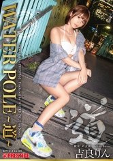 【吉良りん】WATER POLE ～道～ 旬の女優が全てを曝け出し、極限のエロスを魅せる！ 吉良りん